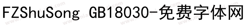 FZShuSong GB18030字体转换